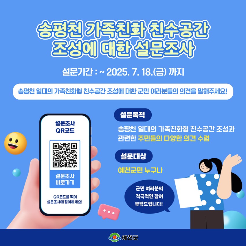 1.송평천 가족친화 친수공간 조성을 위한 여러분의 소중한 의견을 기다립니다.